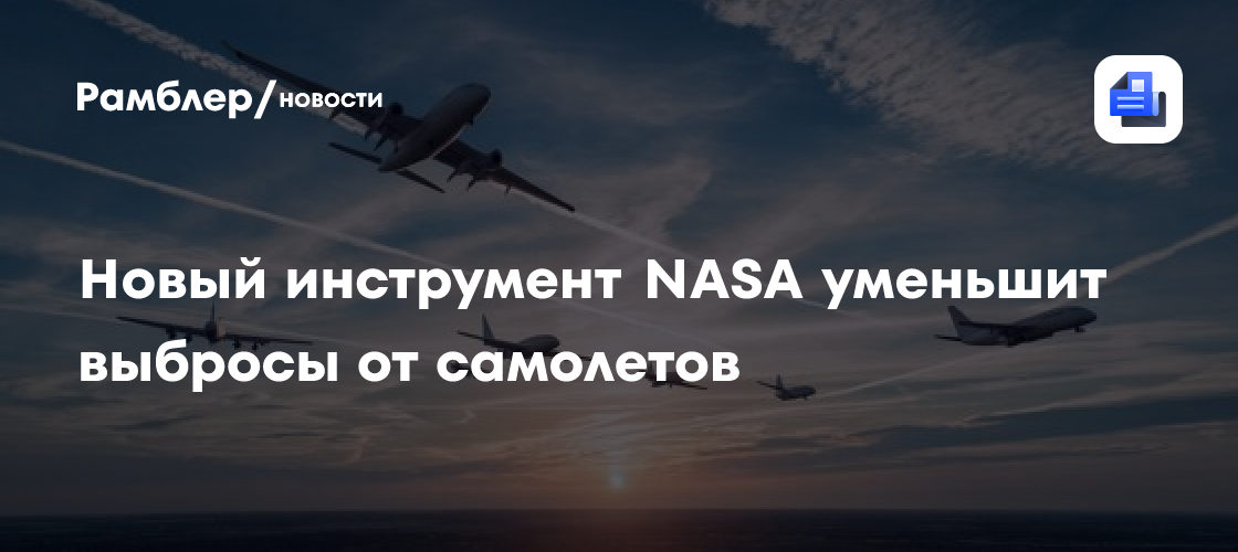 Новый инструмент NASA уменьшит выбросы от самолетов