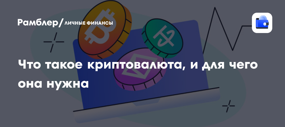 Криптовалюта: что это такое и для чего она используется