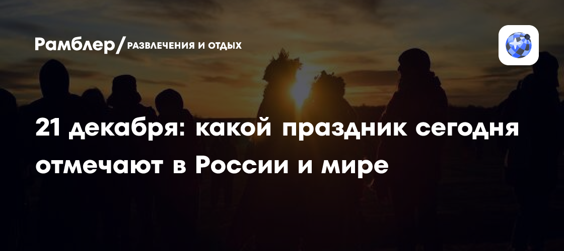 21 декабря: зимнее солнцестояние и праздники в России и мире