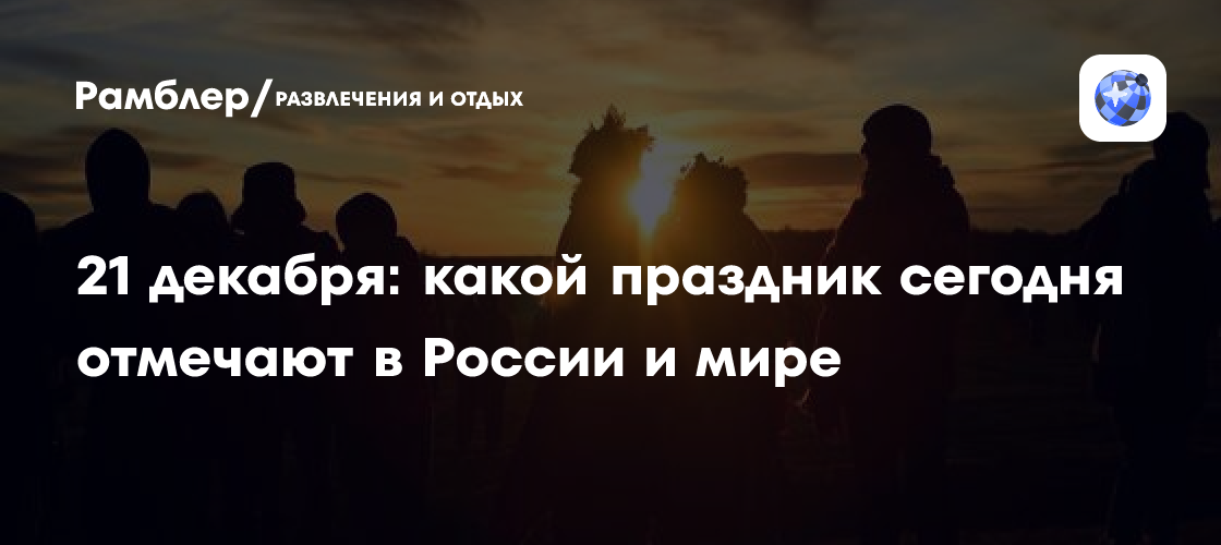 21 декабря: какой праздник сегодня отмечают в России и мире