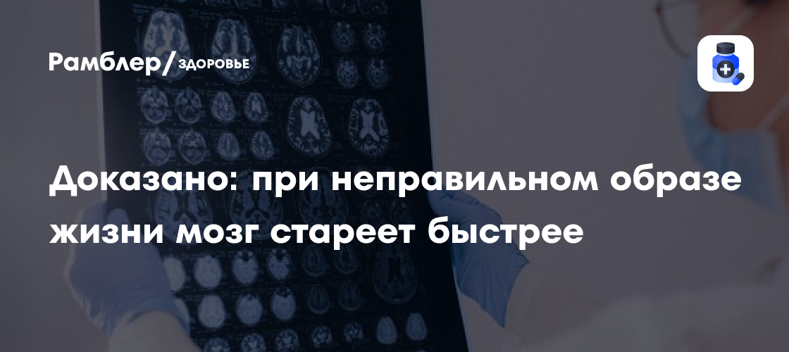 Ускоренное старение мозга: как неправильный образ жизни влияет на риск деменции