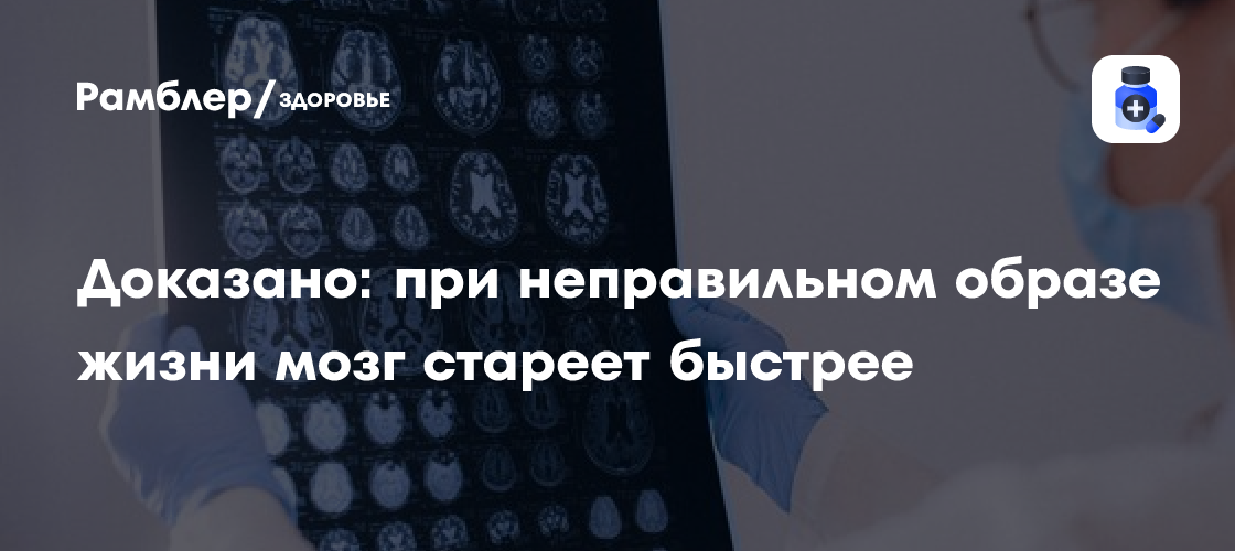 Доказано: при неправильном образе жизни мозг стареет быстрее