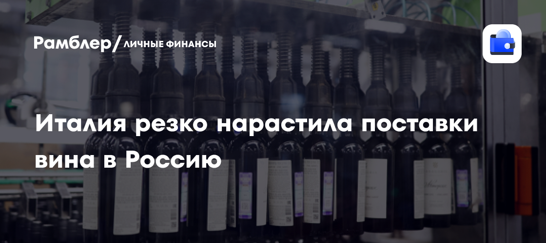 Импорт итальянского вина в Россию бьет рекорды: рост на 63% в 2024 году