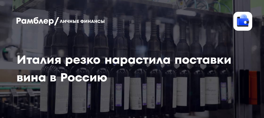 Импорт итальянского вина в Россию вырос на 63% в 2024 году и достиг 170 млн евро