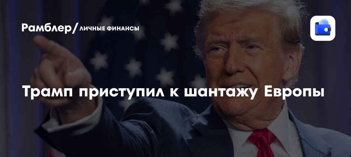 Трамп ужесточает требования: Евросоюз под угрозой энергетической зависимости от США