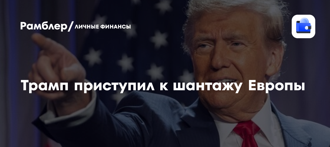 Трамп приступил к шантажу Европы