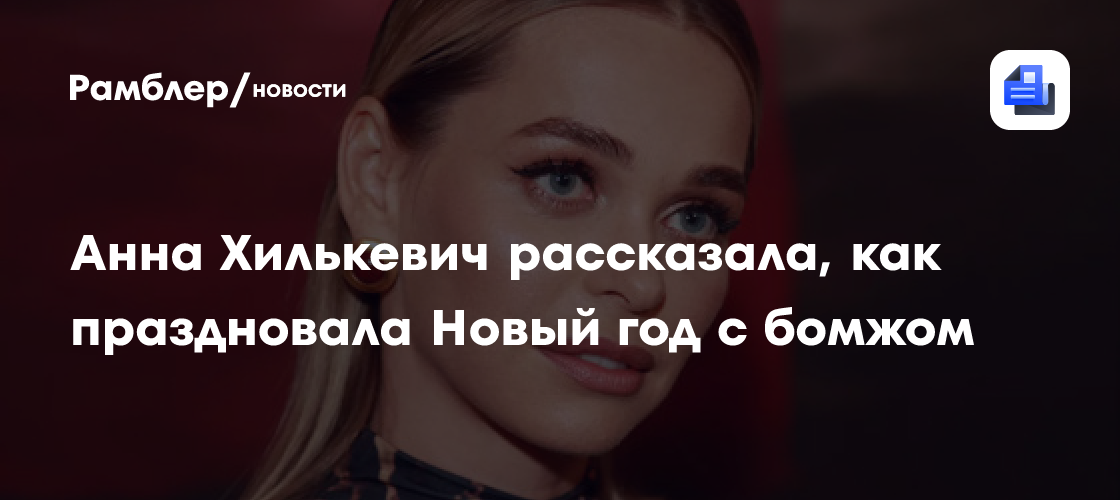 Анна Хилькевич рассказала, как праздновала Новый год с бомжом