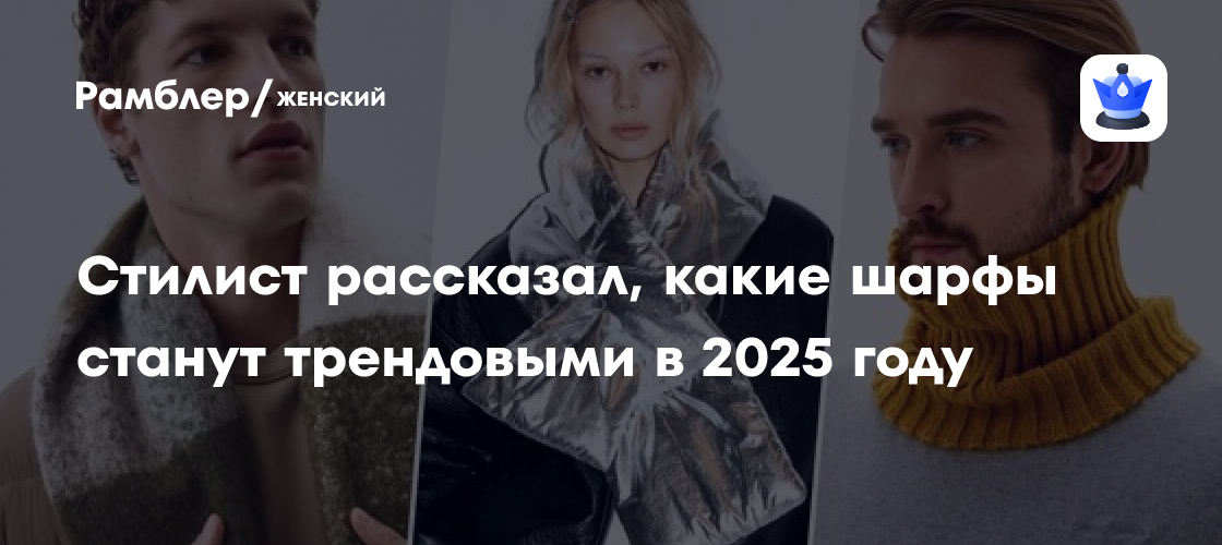 Модные шарфы 2024/2025: Топ-10 мужских и женских шарфов в этом сезоне