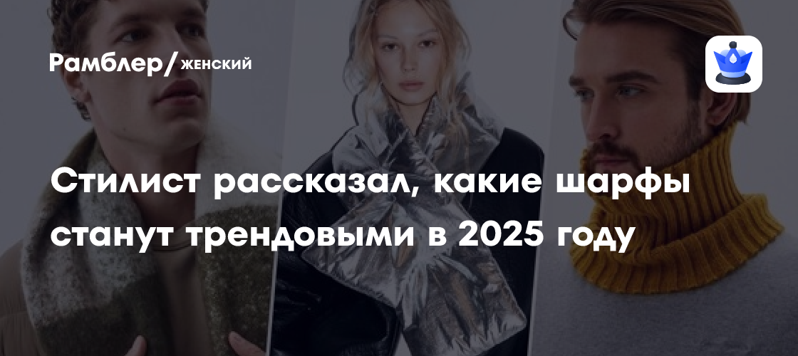 Модные шарфы 2024/2025 (10 фото): мужские, женские