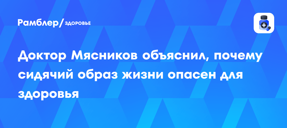 Александр Мясников: Сидячий образ жизни - опасность для здоровья?
