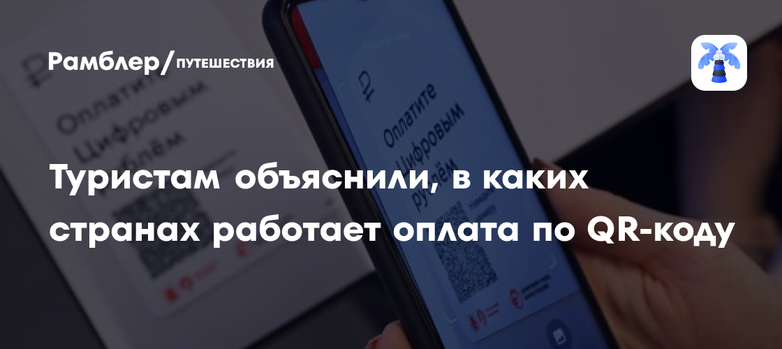QR-код: будущее оплаты за рубежом для российских туристов