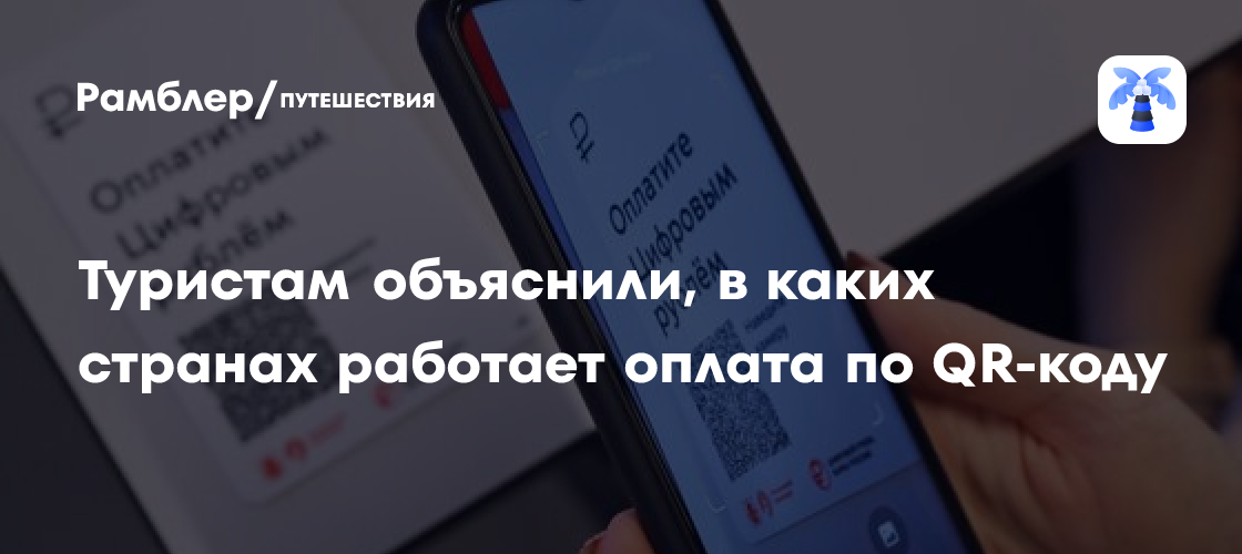 Эксперт Боланд: QR-код — логичный шаг на фоне ограничений Visa и Mastercard