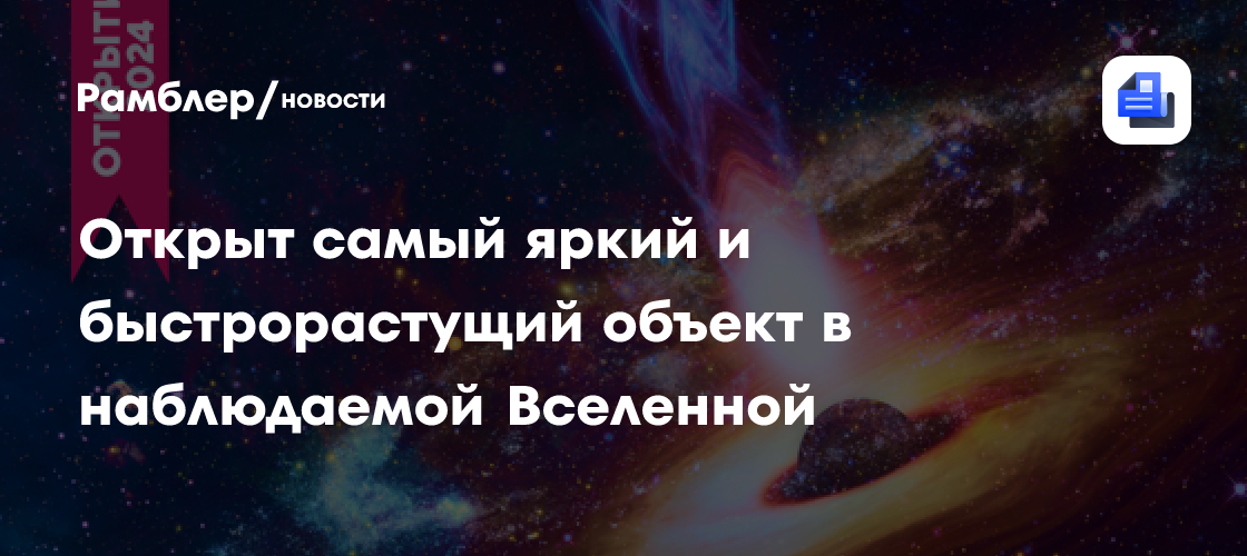 Открыт самый яркий и быстрорастущий объект в наблюдаемой Вселенной ...
