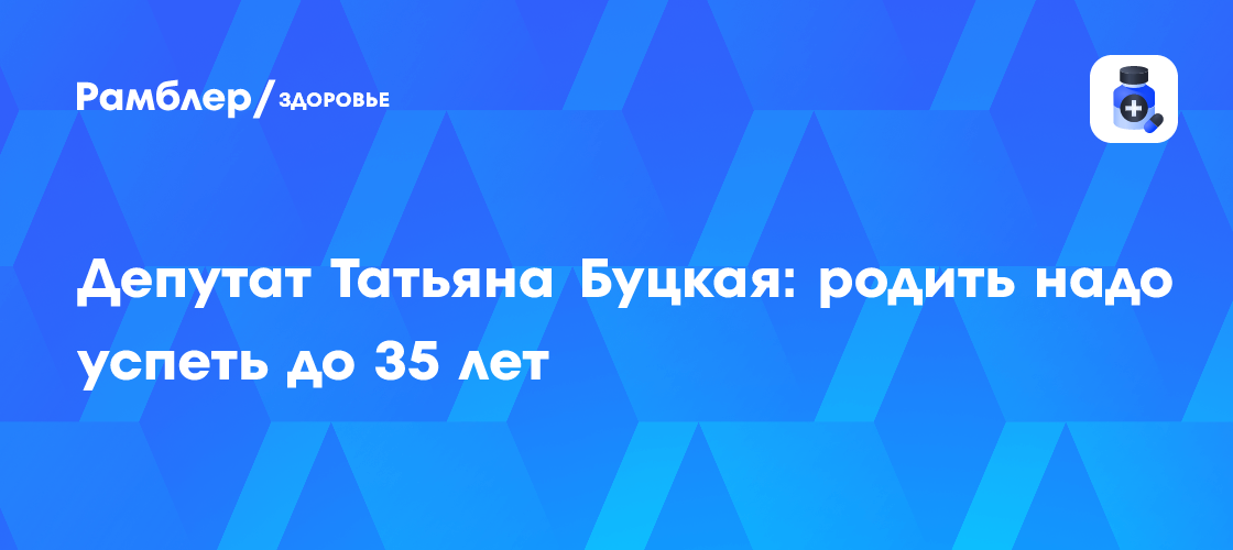 Депутат Татьяна Буцкая: до 35 лет - оптимальный возраст для рождения детей