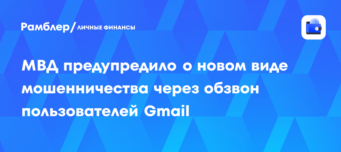Внимание: МВД предупреждает о новом виде мошенничества с Gmail