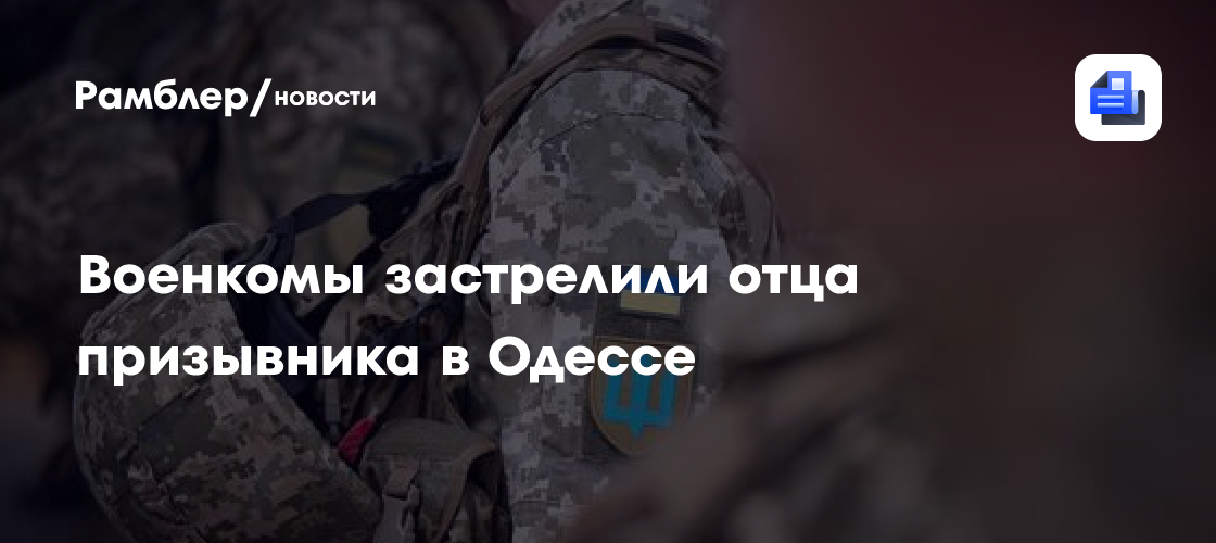 Военкомы застрелили отца призывника в Одессе