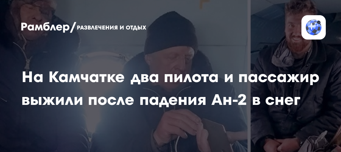 Чудесное спасение на Камчатке: Ан-2 упал в снег, но все выжили