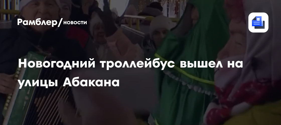 Новогодний троллейбус вышел на улицы Абакана