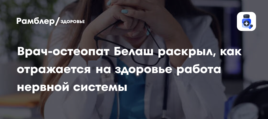 Врач-остеопат Владимир Белаш: как функционирование нервной системы влияет на здоровье при стрессе