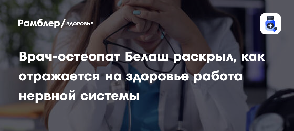 Врач-остеопат Белаш раскрыл, как отражается на здоровье работа нервной системы