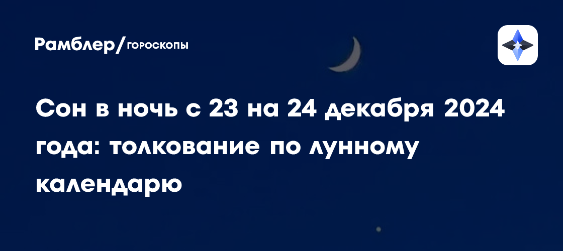 Лунный календарь на ночь с 23 на 24 декабря 2024: сон и толкование