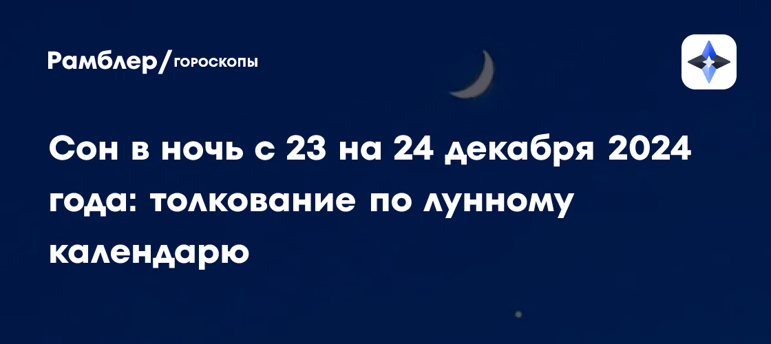 Сон в ночь с 23 на 24 декабря 2024 года: толкование по лунному календарю