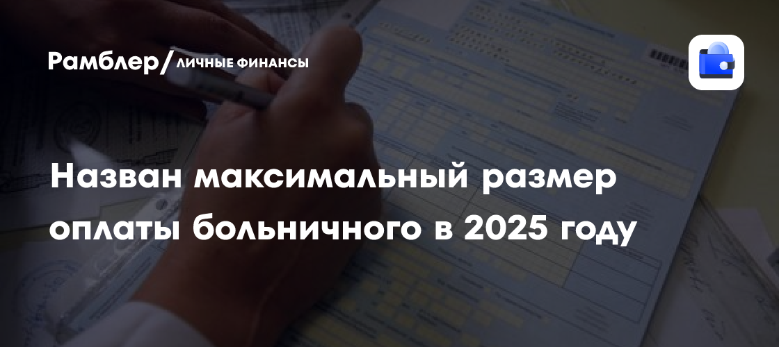 Максимальный размер оплаты больничного в 2025 году: сколько можно получить