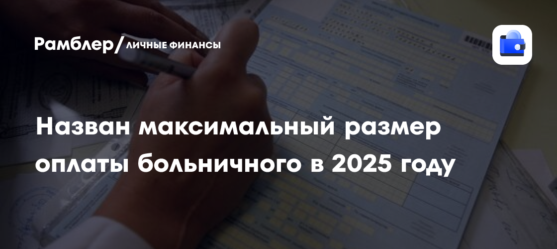 Назван максимальный размер оплаты больничного в 2025 году