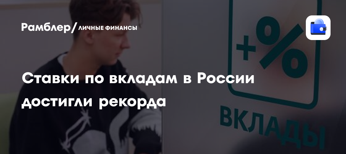Рекордные ставки по вкладам в России: новый максимум