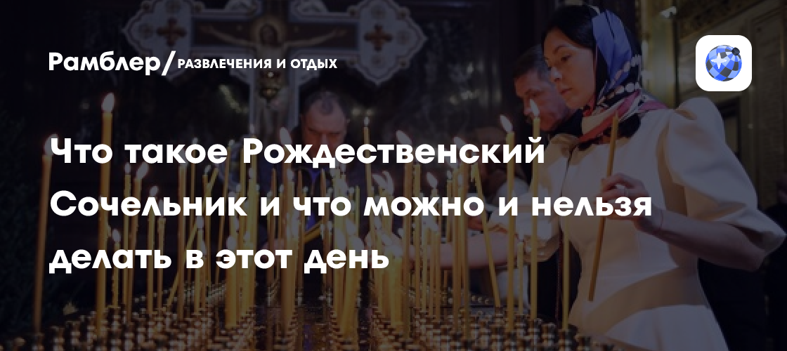 Рождественский Сочельник: что можно и нельзя делать в канун Рождества