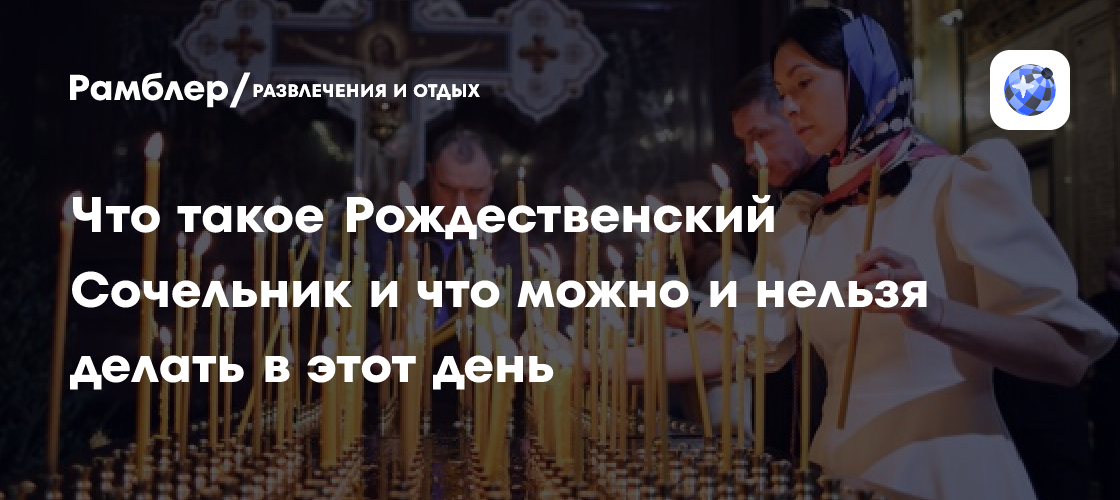 Что такое Рождественский Сочельник и что можно и нельзя делать в этот день