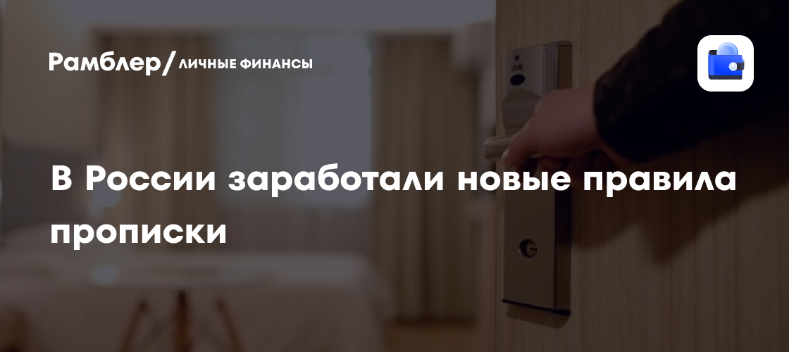 Новые правила прописки в России: что изменилось для переезжающих