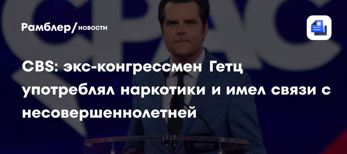 CBS: экс-конгрессмен Гетц употреблял наркотики и имел связи с ...