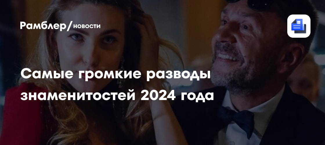 Самые громкие разводы звезд 2024 года: скандалы и ruptуры