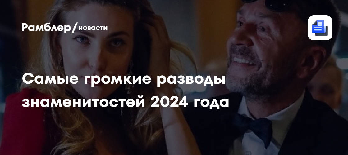 Самые громкие разводы знаменитостей 2024 года