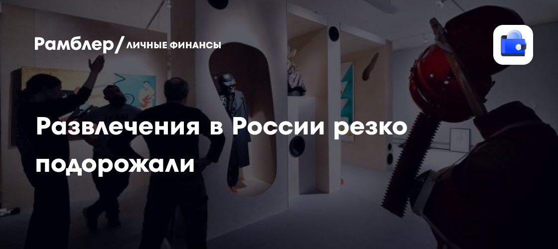 Развлечения в России: средний чек вырос на 25% в 2023 году