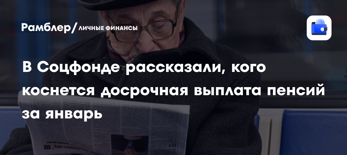 Досрочная выплата пенсий за январь 2025: кто получит деньги в декабре 2024 года