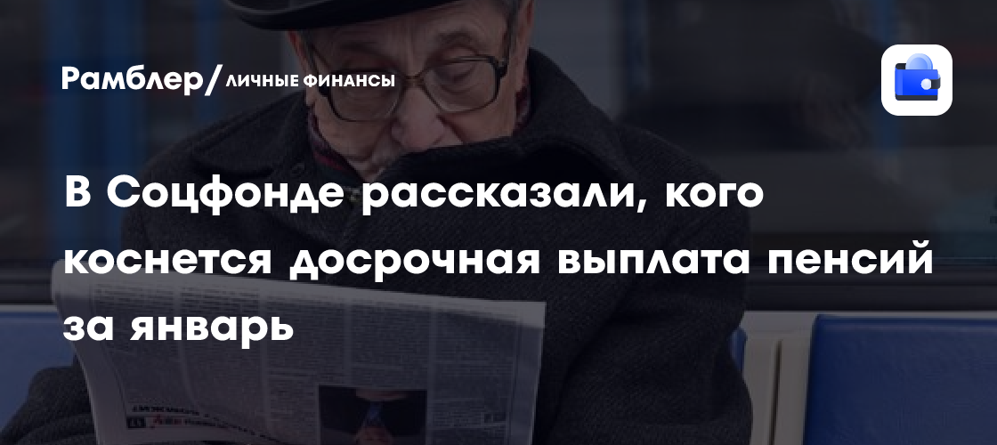 В Соцфонде рассказали, кого коснется досрочная выплата пенсий за январь