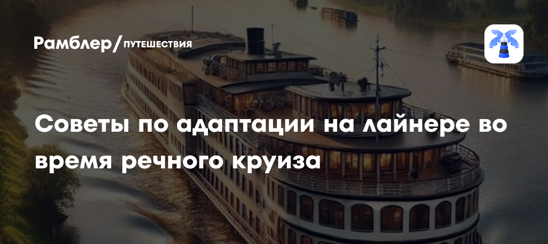 Речной круиз: советы и рекомендации для начинающих