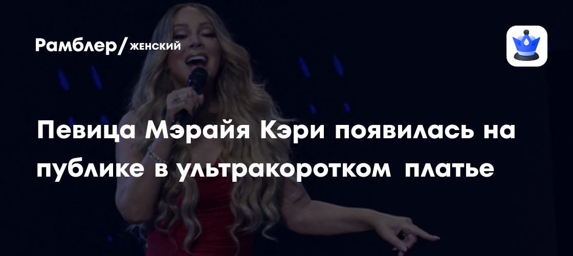 Мэрайя Кэри в ультракоротком платье: 55-летняя певица восхищает публику!