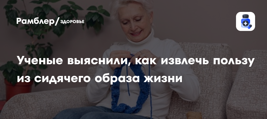 Полезные и вредные занятия для сидячего образа жизни: как сохранить здоровье