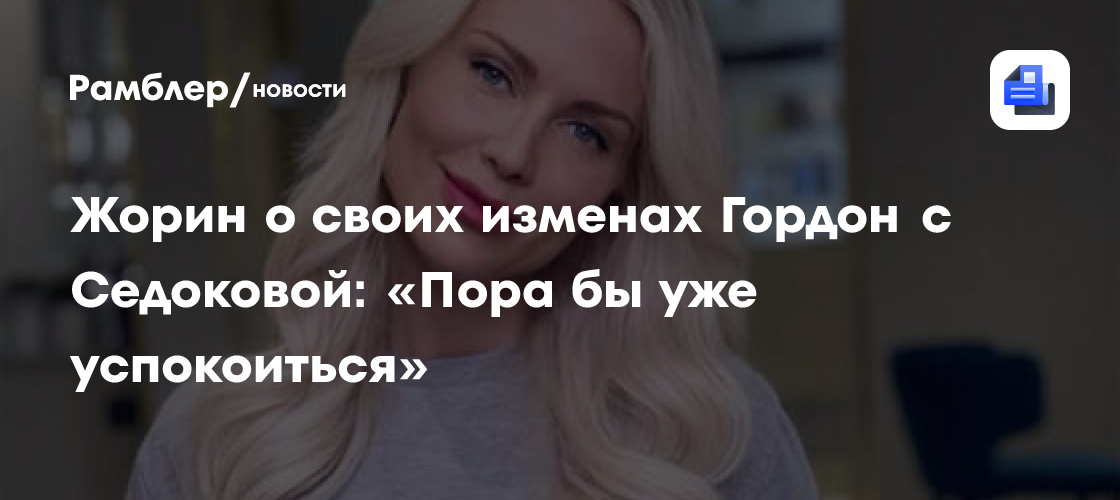Жорин ответил на обвинения Гордон: «Пора успокоиться» в истории с Седоковой