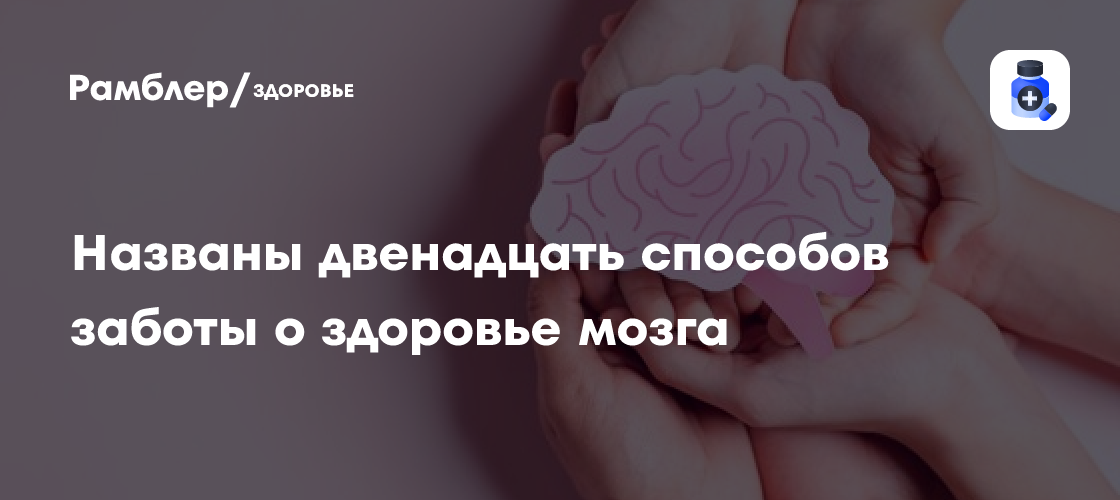 12 Факторов, которые Определяют Здоровье Мозга