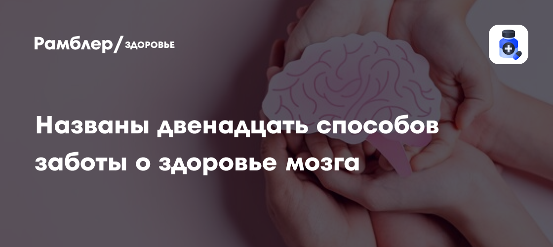 Neurology: здоровье мозга зависит от 12 факторов