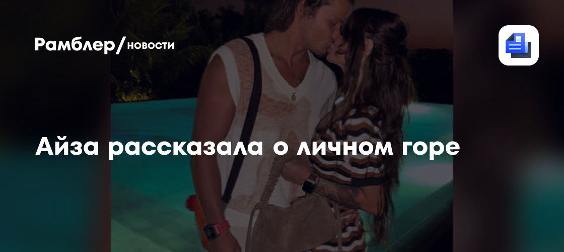 Айза раскрыла правду о своем личном горе: что произошло с популярной блогершей?
