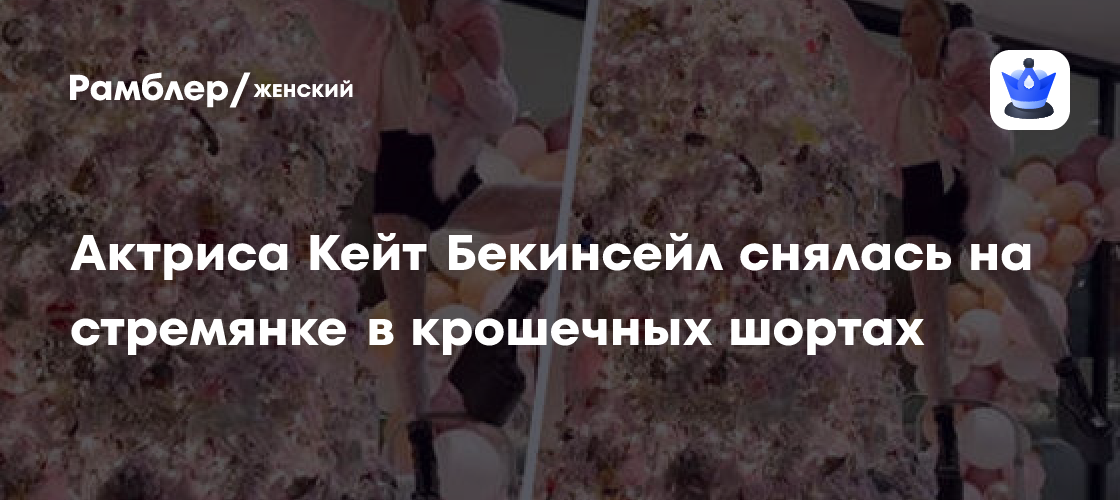 Кейт Бекинсейл в крошечных шортах наряжает елку: ФOTO