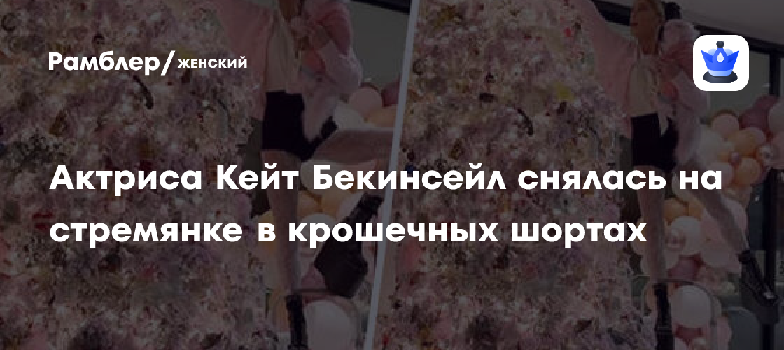 Актриса Кейт Бекинсейл снялась на стремянке в крошечных шортах