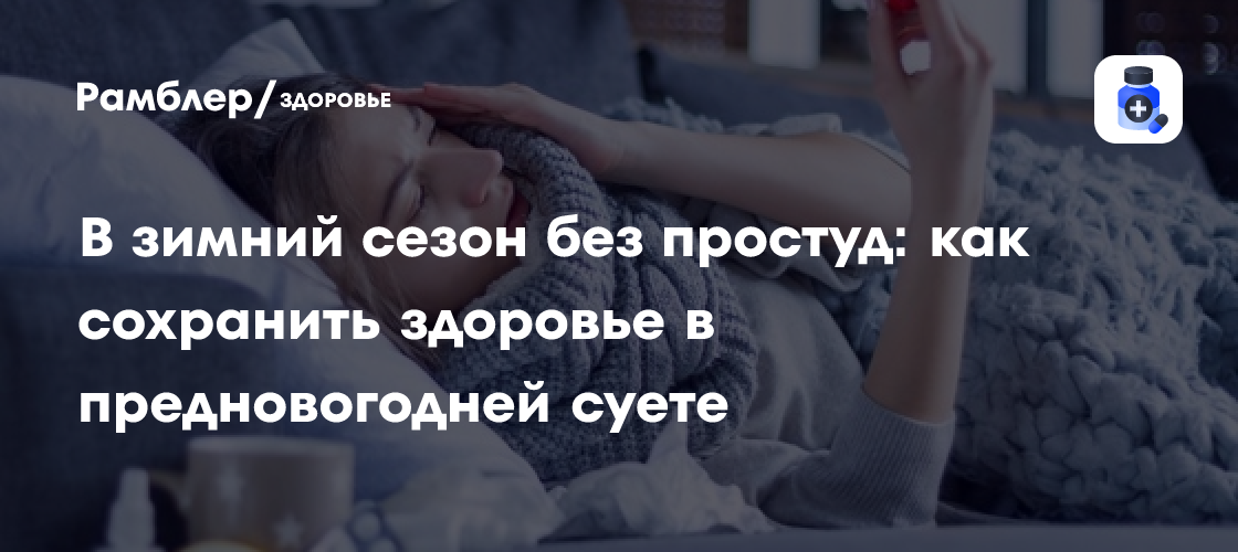 Зимний сезон без простуды: советы по сохранению здоровья в предновогодней суете
