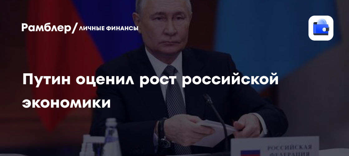 Путин оценил рост российской экономики