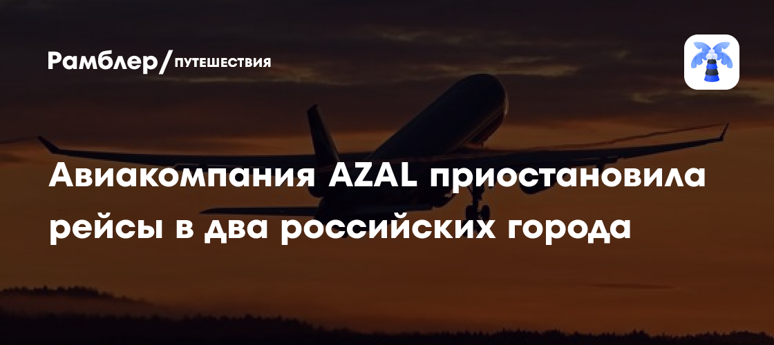 Авиакомпания AZAL приостановила рейсы в два российских города после ...